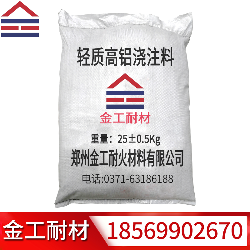 轻质高铝浇注料